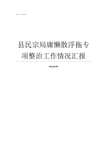 县民宗局庸懒散浮拖专项整治工作情况汇报