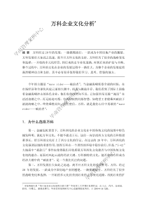 万科企业文化分析