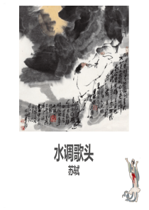 《水调歌头》PPT-完美版