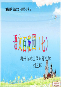 s版四年级下册语文百花园七