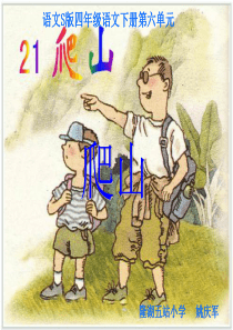 《爬山》ppt课件1(1)