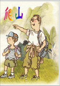 《爬山》课件PPT