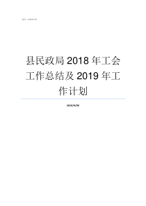 县民政局2018年工会工作总结及2019年工作计划