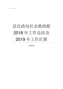 县民政局社会救助股2018年工作总结及2019年工作打算