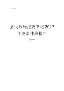 县民政局纪委书记2017年述责述廉报告县民政局