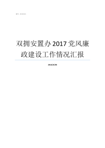 双拥安置办2017党风廉政建设工作情况汇报
