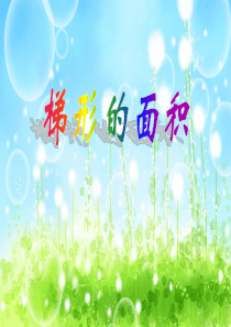 人教版五年级数学上册梯形面积的计算PPT[1]
