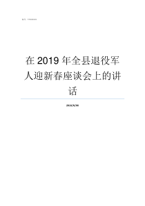 在2019年全县退役军人迎新春座谈会上的讲话2019年退伍时间
