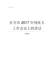 在全市2017年残疾人工作会议上的讲话