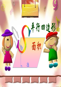 人教版五年级数学上册第五单元平行四边形的面积ppt[1]