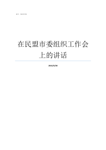 在民盟市委组织工作会上的讲话民盟市委联系方式