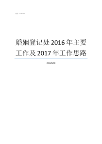 婚姻登记处2016年主要工作及2017年工作思路