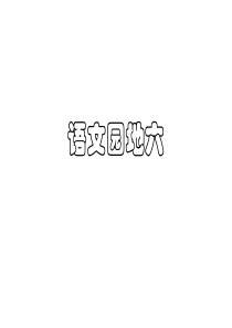人教版小学语文一年级上册语文园地六ppt