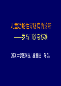 儿童功能性胃肠病的诊断罗马III标准