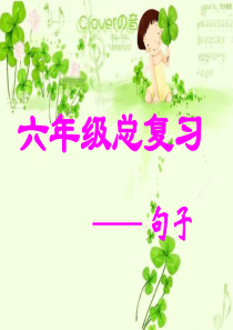 六年级语文下册《句子复习》PPT课件5.31