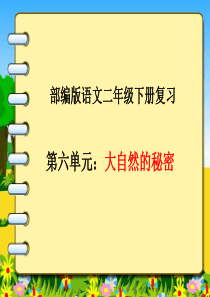 二年级语文下册第六单元复习课PPT