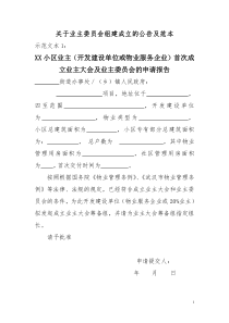 关于业主委员会组建成立的公告及范本