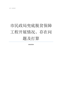 市民政局兜底脱贫保障工程开展情况存在问题及打算健康脱贫三保障一兜底