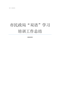 市民政局双语学习培训工作总结