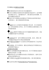 汽车维修企业的基本框架及竞争策略