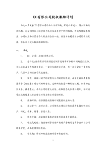 推荐下载某某出版传媒公司股权激励方案分红权转实股doc