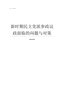 新时期民主党派参政议政面临的问题与对策