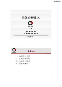 失效分析技术(赛宝)