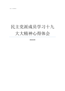 民主党派成员学习十九大大精神心得体会