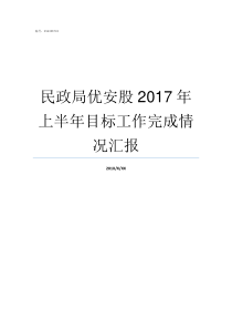 民政局优安股2017年上半年目标工作完成情况汇报民政局
