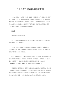 ＂十二五＂规划相关股藏宝图