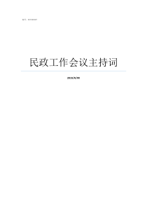 民政工作会议主持词万能会议主持词模板
