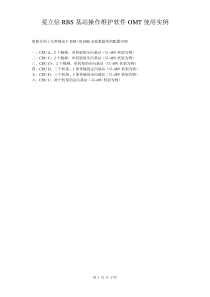爱立信RBS基站操作维护软件OMT使用实例