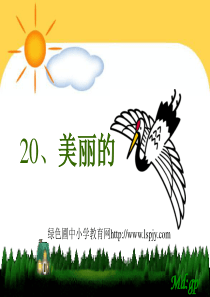 苏教版二年级上册语文《美丽的丹顶鹤》公开课课件PPT