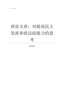 理论文章对提高民主党派参政议政能力的思考