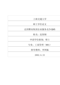 法国雅高集团企业服务竞争战略