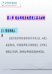 认识综合布线系统常用工具与材料