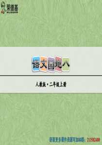 部编版二年级上册语文园地八