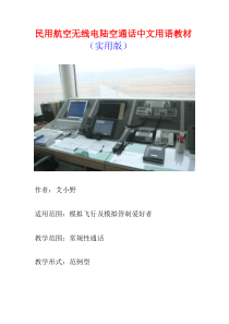 民用航空无线电陆空通话中文用语教材