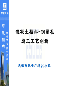混凝土框架-钢吊柱施工工艺创新