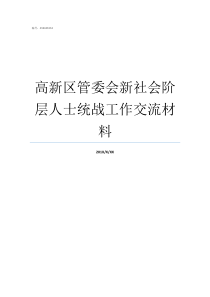 高新区管委会新社会阶层人士统战工作交流材料高新区管委会地址