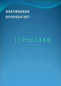 2.2_IP地址及其管理_课件