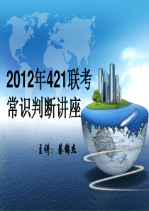 2012年公务员考试常识判断(二)