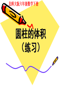 2012年六下数学《圆柱的体积(练习课)》课件(05)