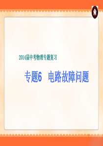 2014届中考物理专题复习《专题6_电路故障问题》ppt课件