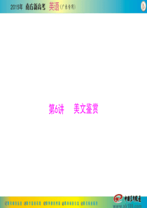 [原创]2015年《南方新高考》英语 第三部分 第6讲 美文鉴赏 [配套课件]