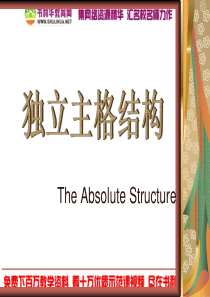 ◆◆语法--独立主格结构课件