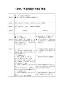 《营养、体能与控制体重》教案[1]