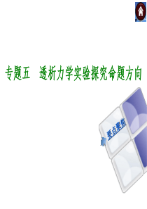 【中考复习方案】2015中考物理(广东)专题突破课件：专题五-透析力学实验探究命题方向(共14张PP