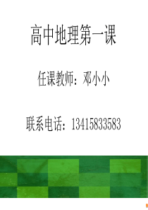 第一节课  为什么学高中地理？怎样学好高中地理