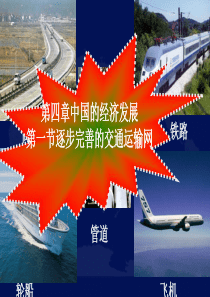 第一节逐步完善的交通运输网